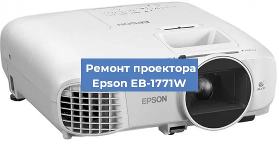 Замена матрицы на проекторе Epson EB-1771W в Челябинске